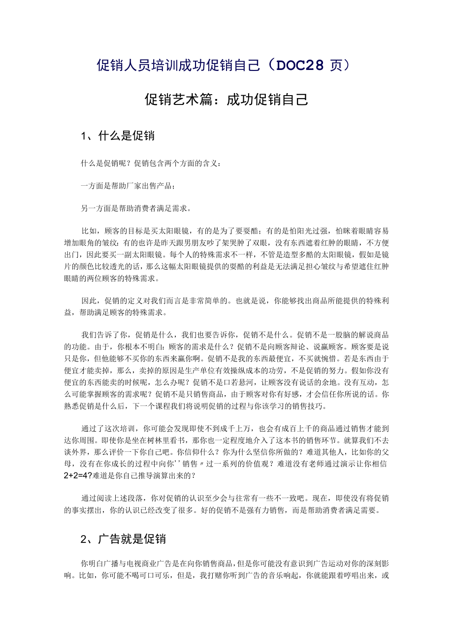 促销人员培训成功促销自己DOC28页.docx_第1页