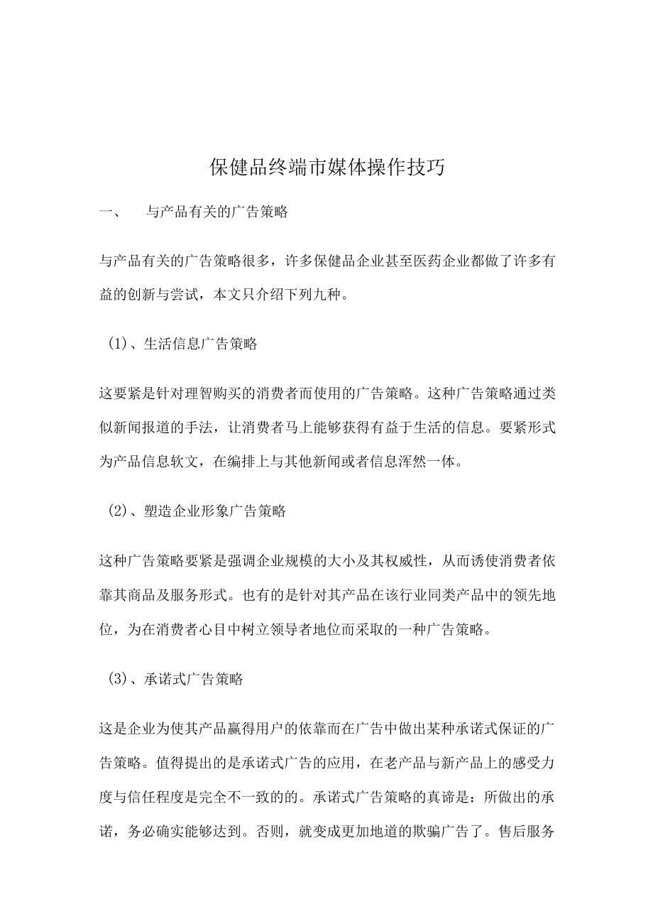 保健品终端市媒体操作技巧.docx_第1页