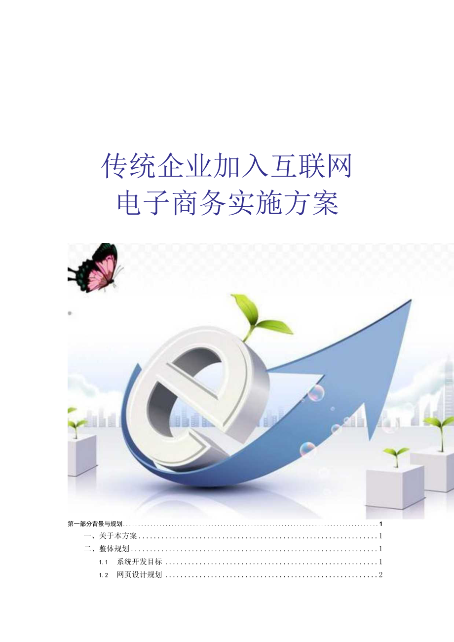 传统企业加入互联网——电子商务实施方案.docx_第1页