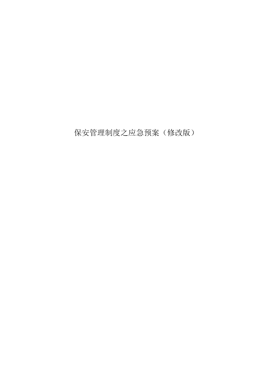 保安管理制度之应急预案(修改版).docx_第1页