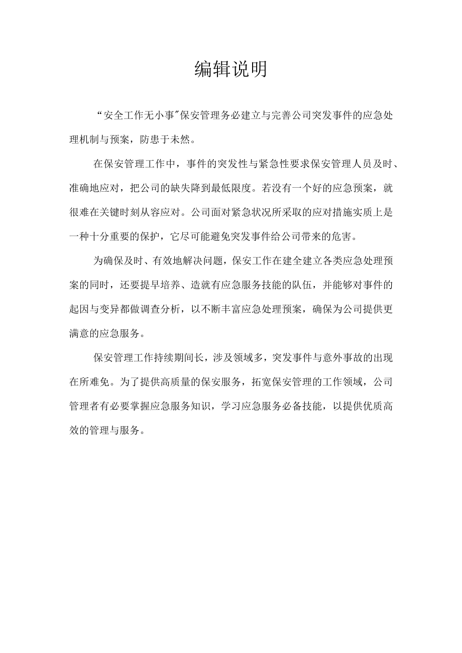 保安管理制度之应急预案(修改版).docx_第2页