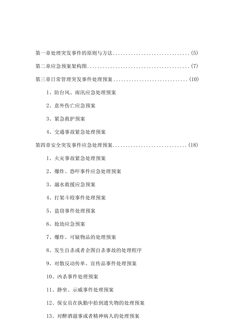 保安管理制度之应急预案(修改版).docx_第3页