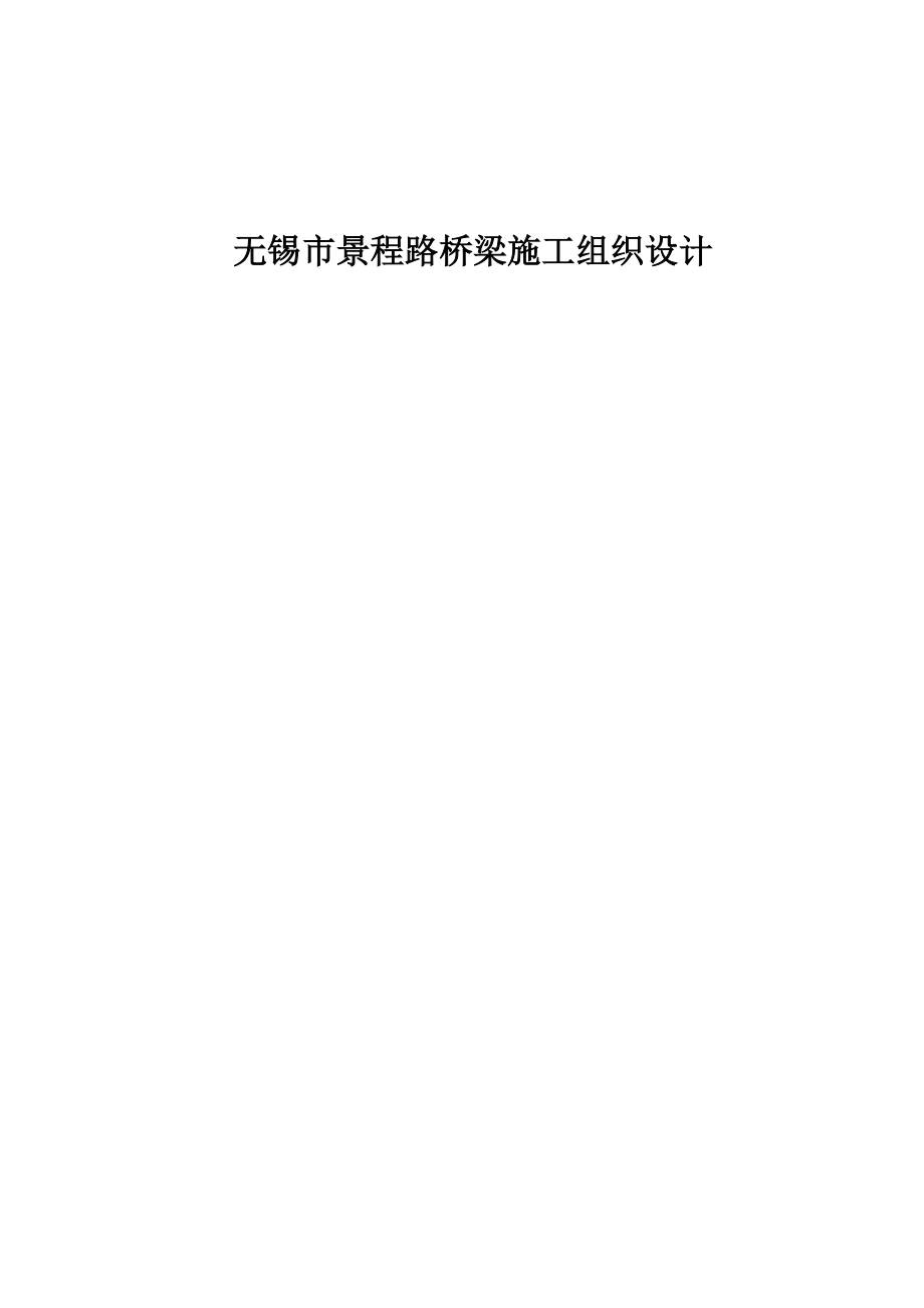 无锡市某桥梁施工组织设计.doc_第1页