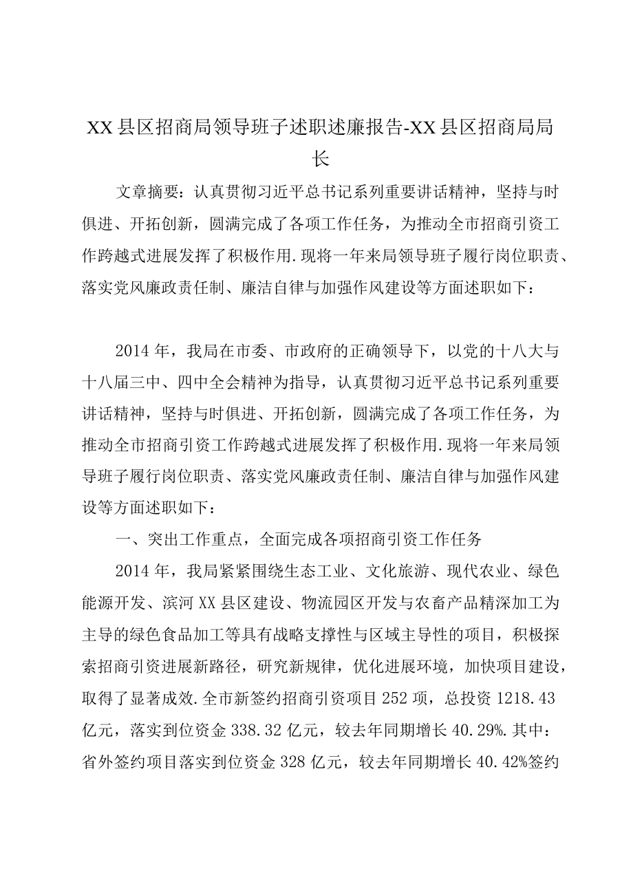 XX县区招商局领导班子述职述廉报告XX县区招商局局长.docx_第1页