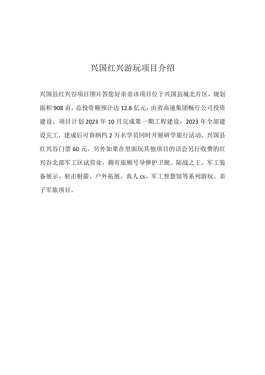 兴国红兴游玩项目介绍.docx_第1页