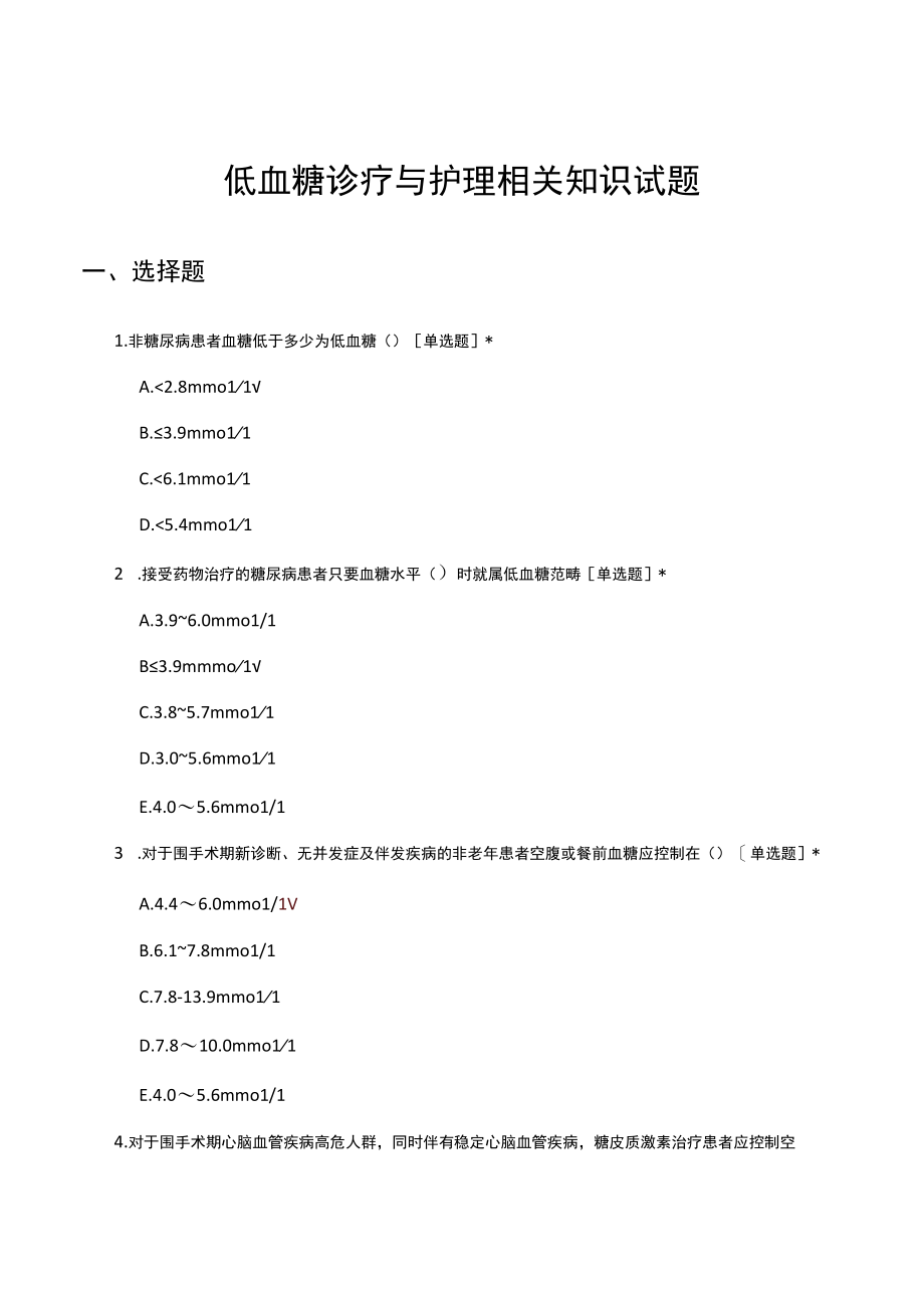 低血糖诊疗与护理相关知识试题及答案.docx_第1页