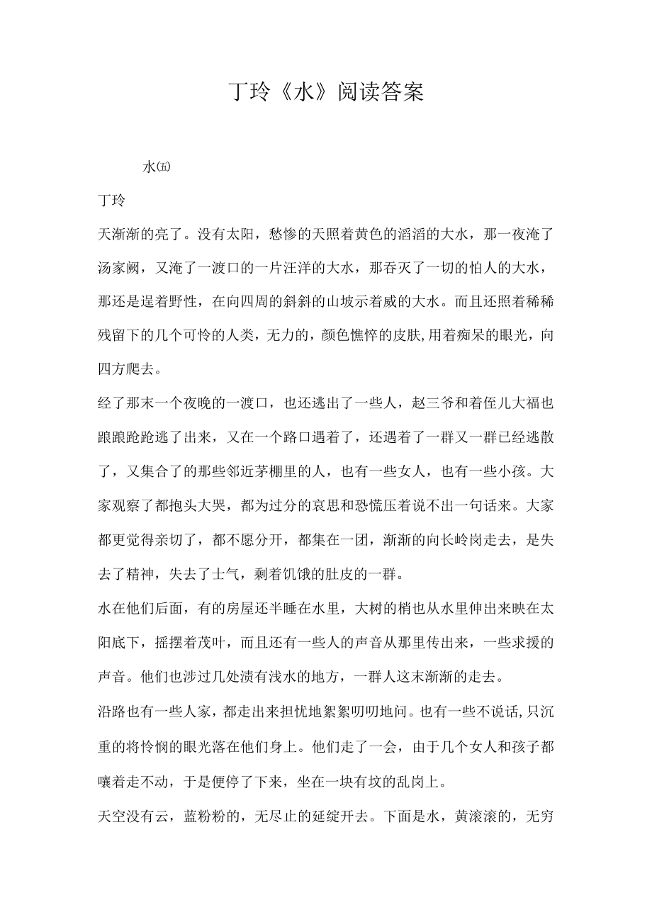 丁玲水阅读答案.docx_第1页