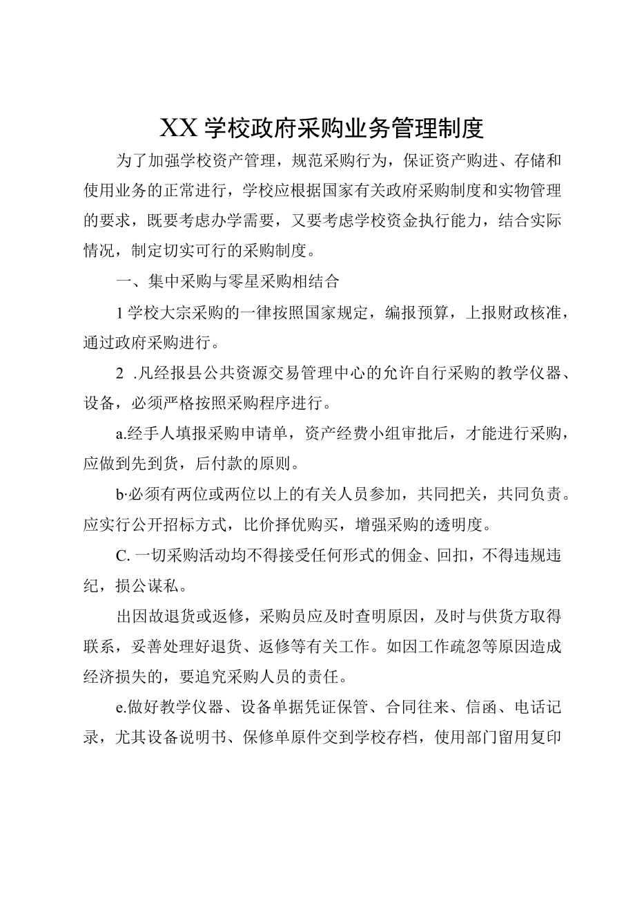 XX学校政府采购业务管理制度.docx_第1页