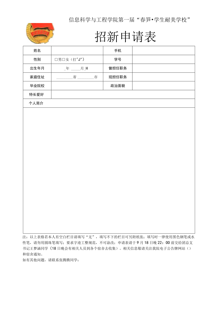 信息科学与工程学院第一届春笋学生精英学校招新申请表.docx_第1页