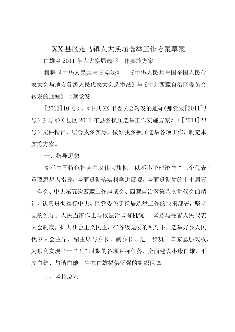 XX县区走马镇人大换届选举工作方案草案.docx_第1页