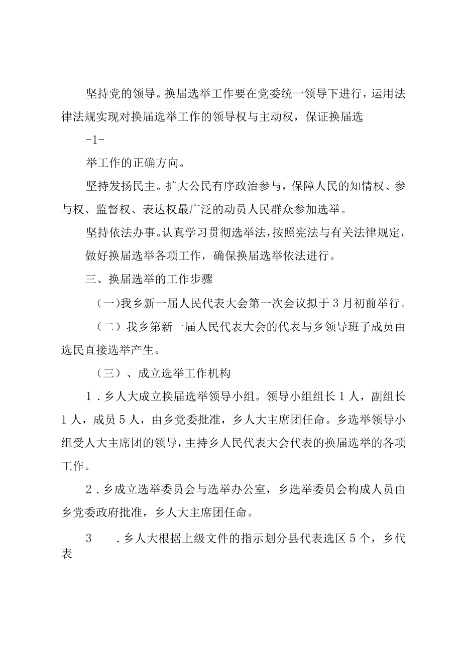 XX县区走马镇人大换届选举工作方案草案.docx_第2页