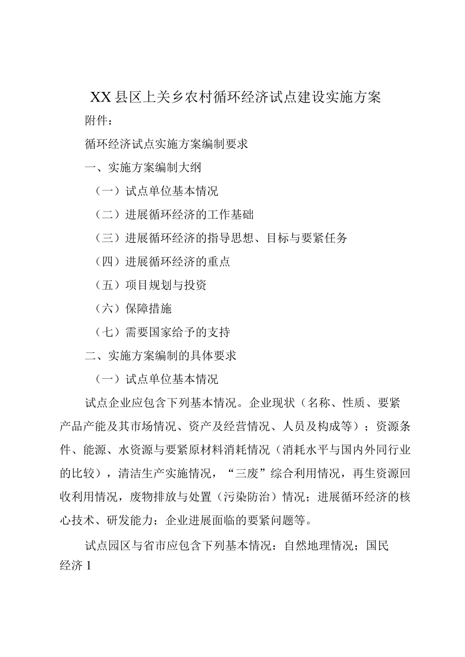 XX县区上关乡农村循环经济试点建设实施方案.docx_第1页