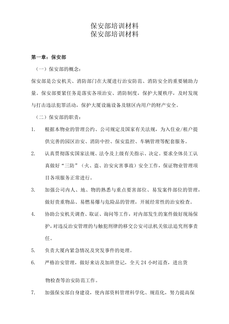 保安部培训材料.docx_第1页