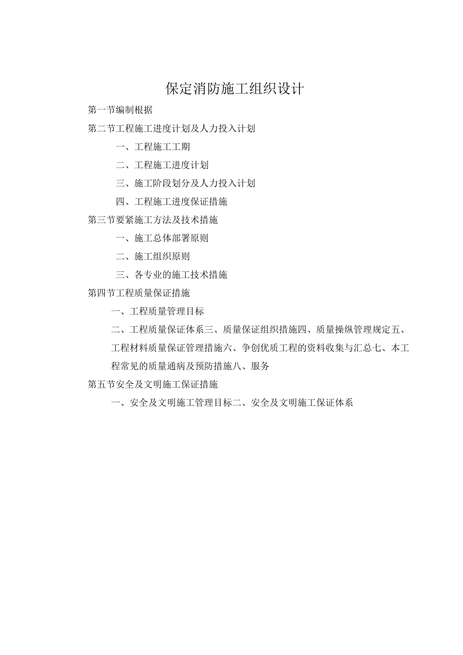 保定消防施工组织设计.docx_第1页