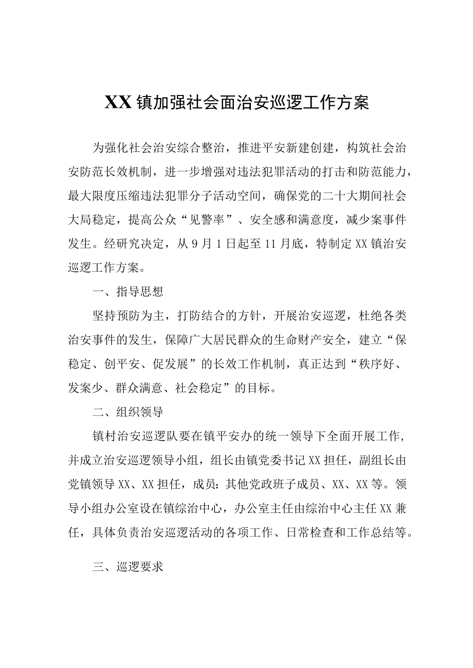 XX镇加强社会面治安巡逻工作方案.docx_第1页