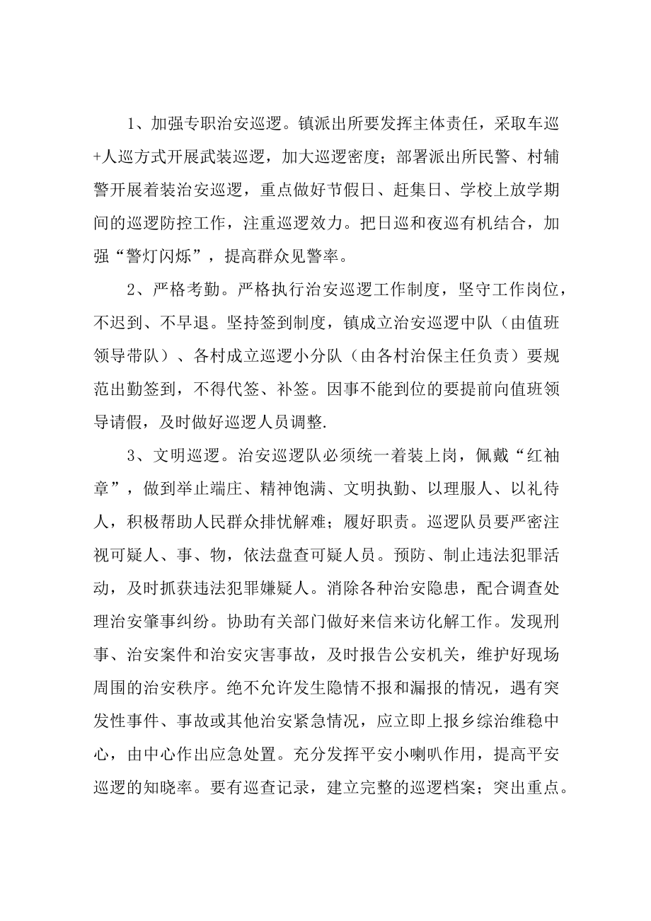 XX镇加强社会面治安巡逻工作方案.docx_第2页