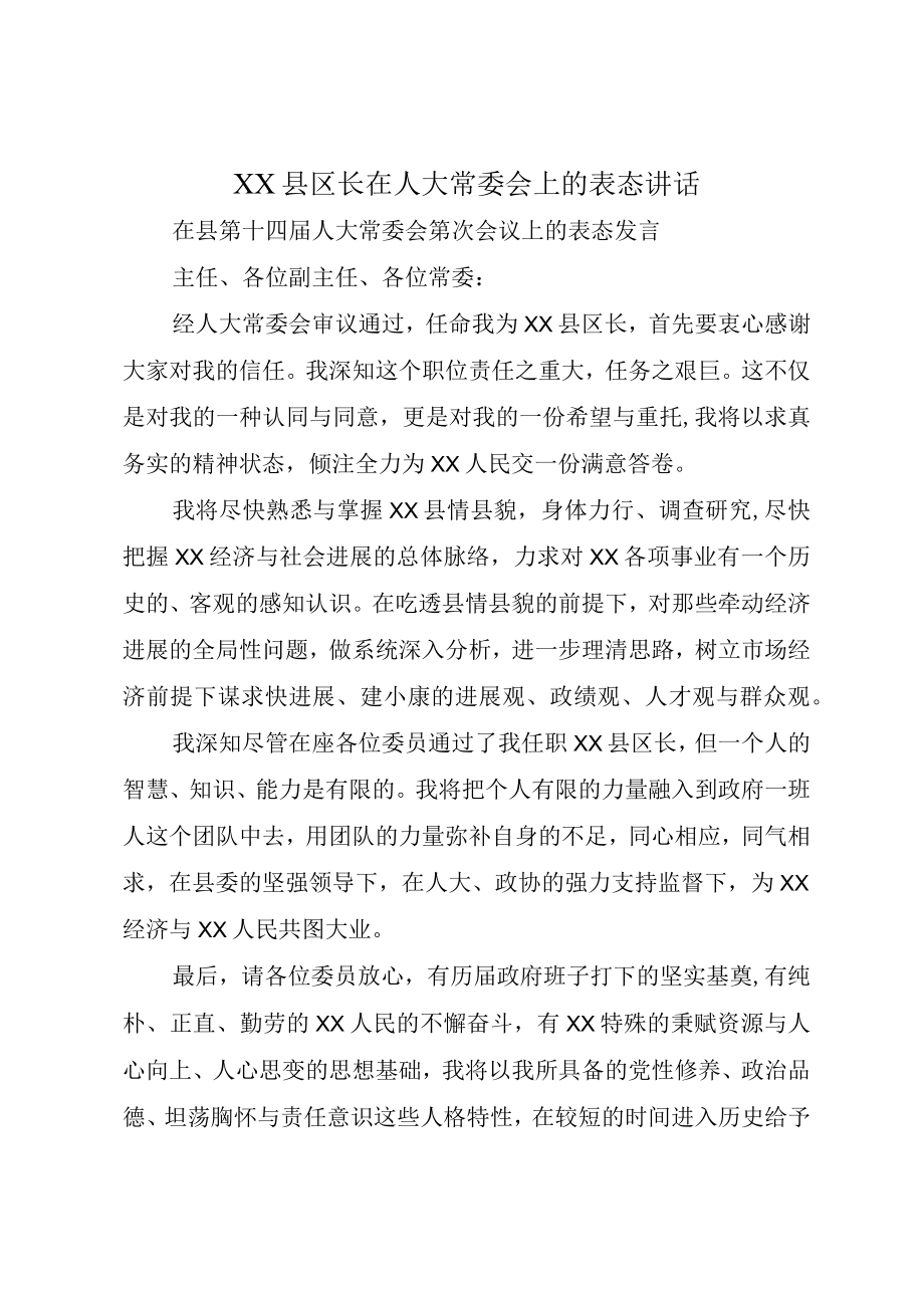 XX县区长在人大常委会上的表态讲话.docx_第1页