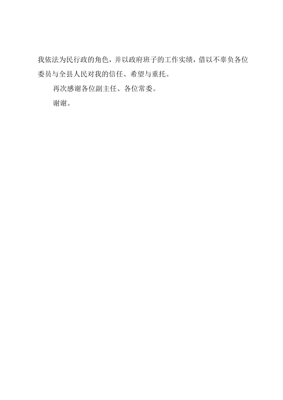 XX县区长在人大常委会上的表态讲话.docx_第2页