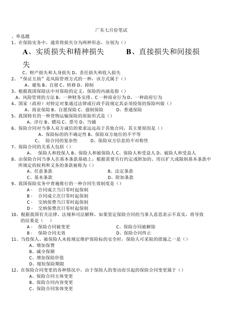 保险代理人考试试题代理人七月份题.docx_第2页