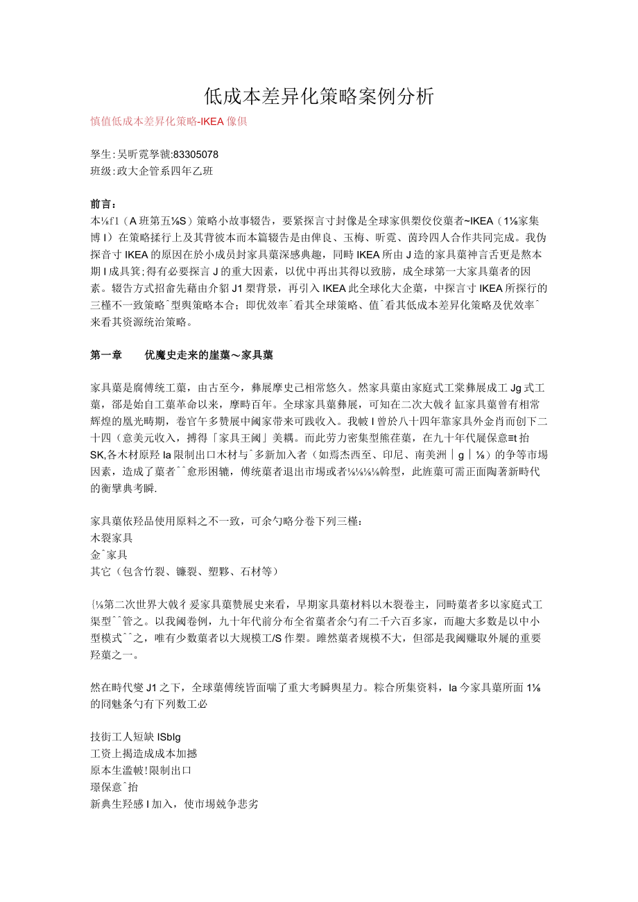 低成本差异化策略案例分析.docx_第1页