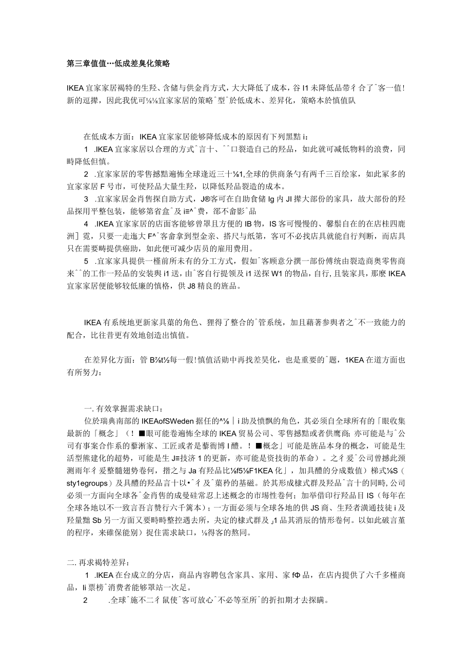 低成本差异化策略案例分析.docx_第3页