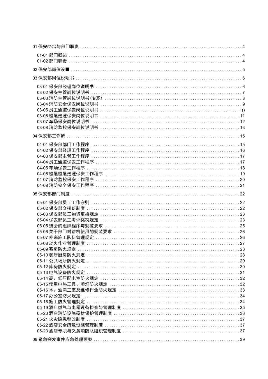 保安部工作手册制度规范工作范文实用文档.docx_第3页