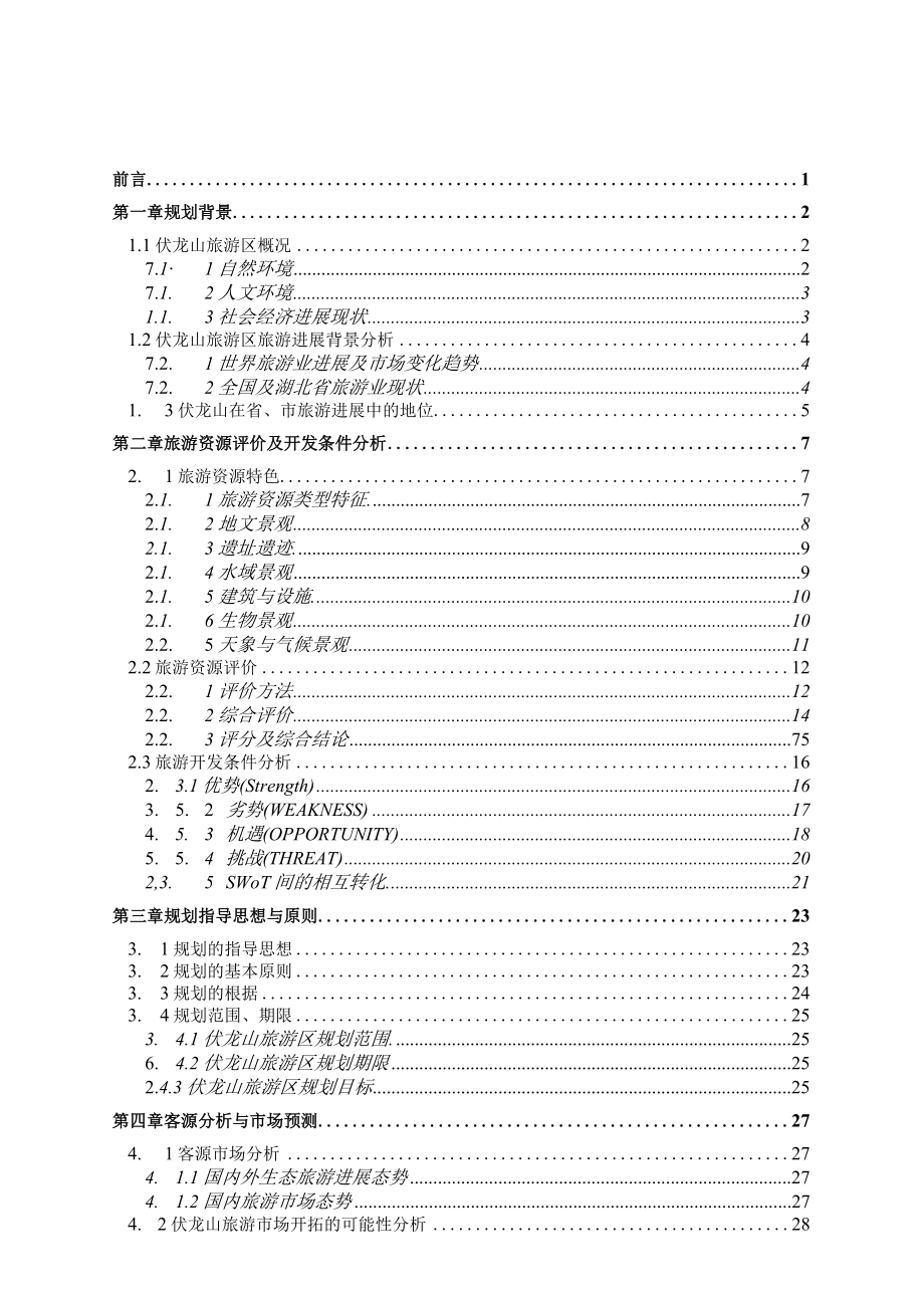 伏龙山旅游区总体规划.docx_第3页