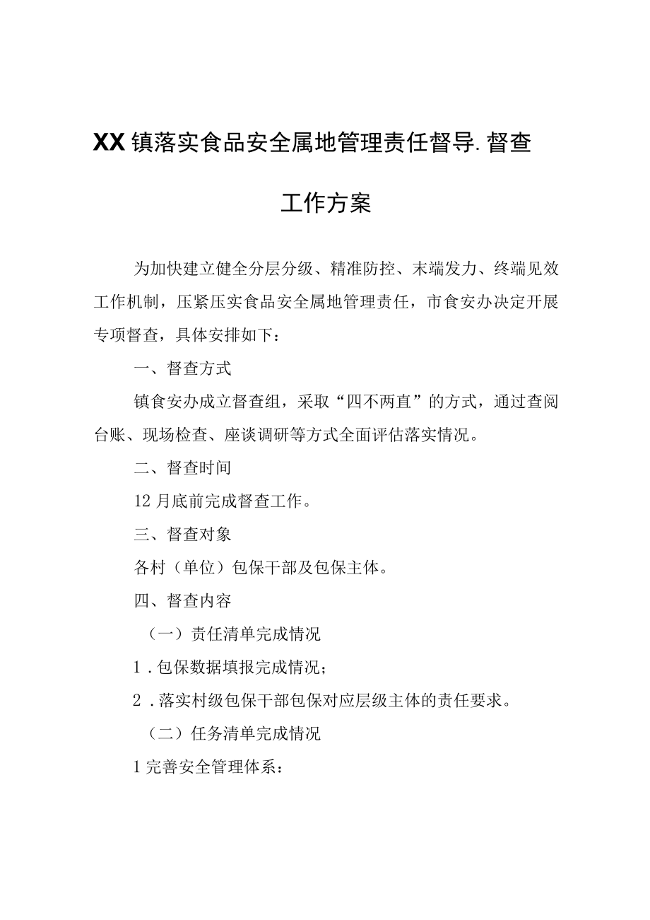 XX镇落实食品安全属地管理责任督导督查工作方案.docx_第1页