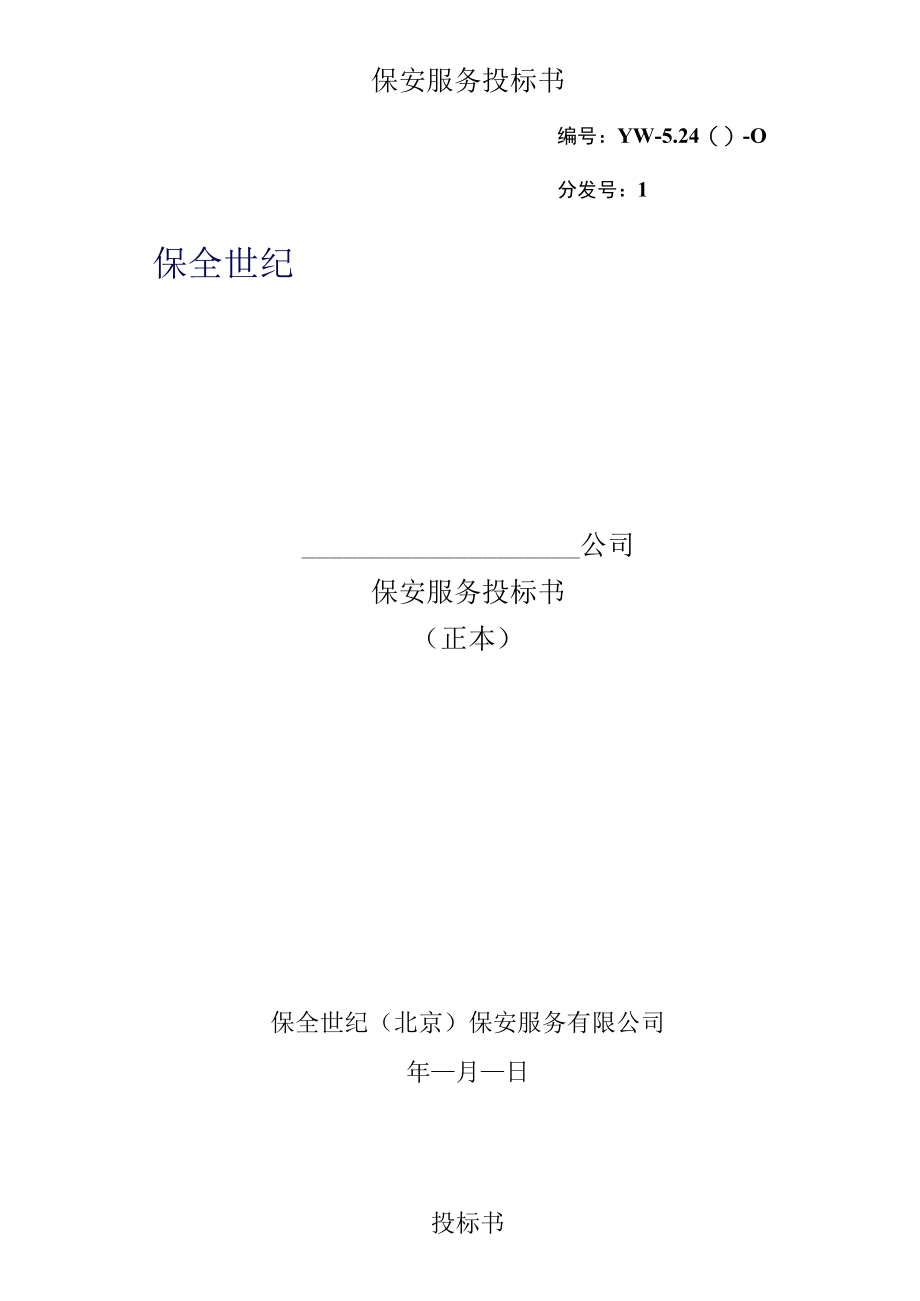 保安服务投标书.docx_第1页