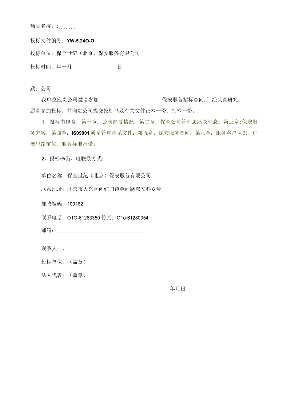 保安服务投标书.docx_第2页