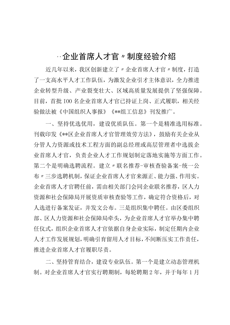 企业首席人才官制度经验介绍.docx_第1页