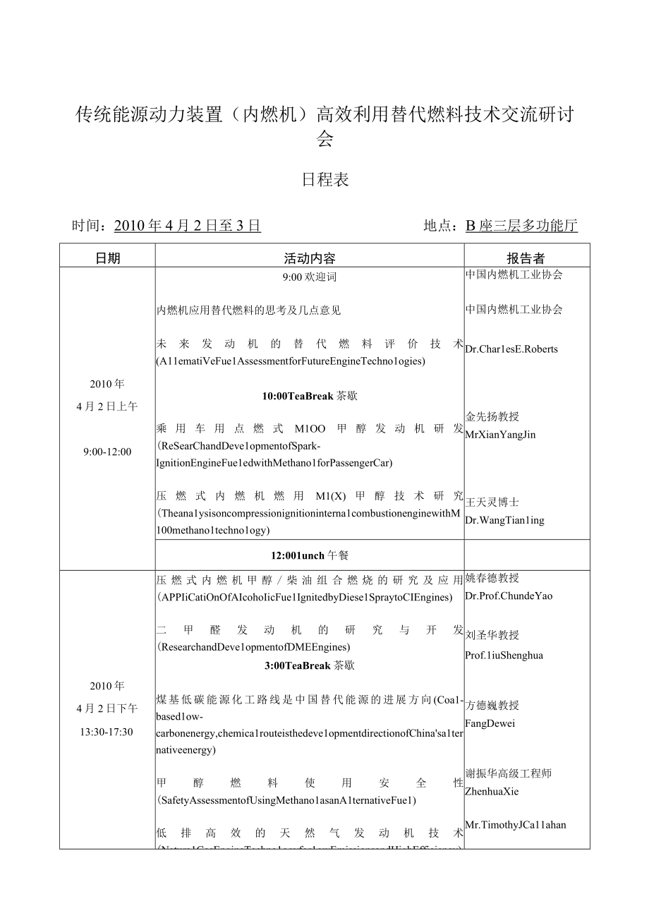 传统能源动力装置内燃机高效利用替代燃料技术交流研讨会.docx_第1页