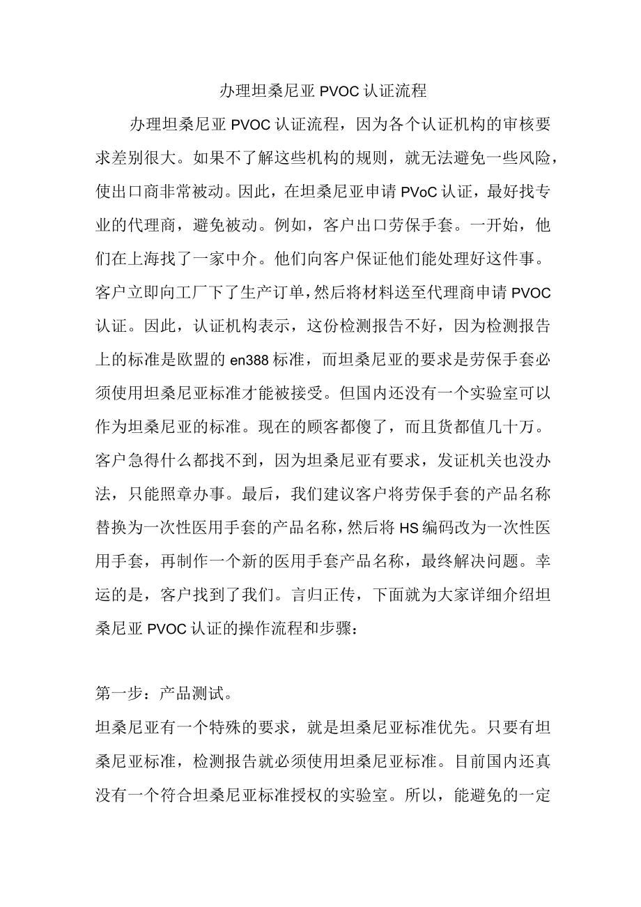 办理坦桑尼亚PVOC认证流程.docx_第1页