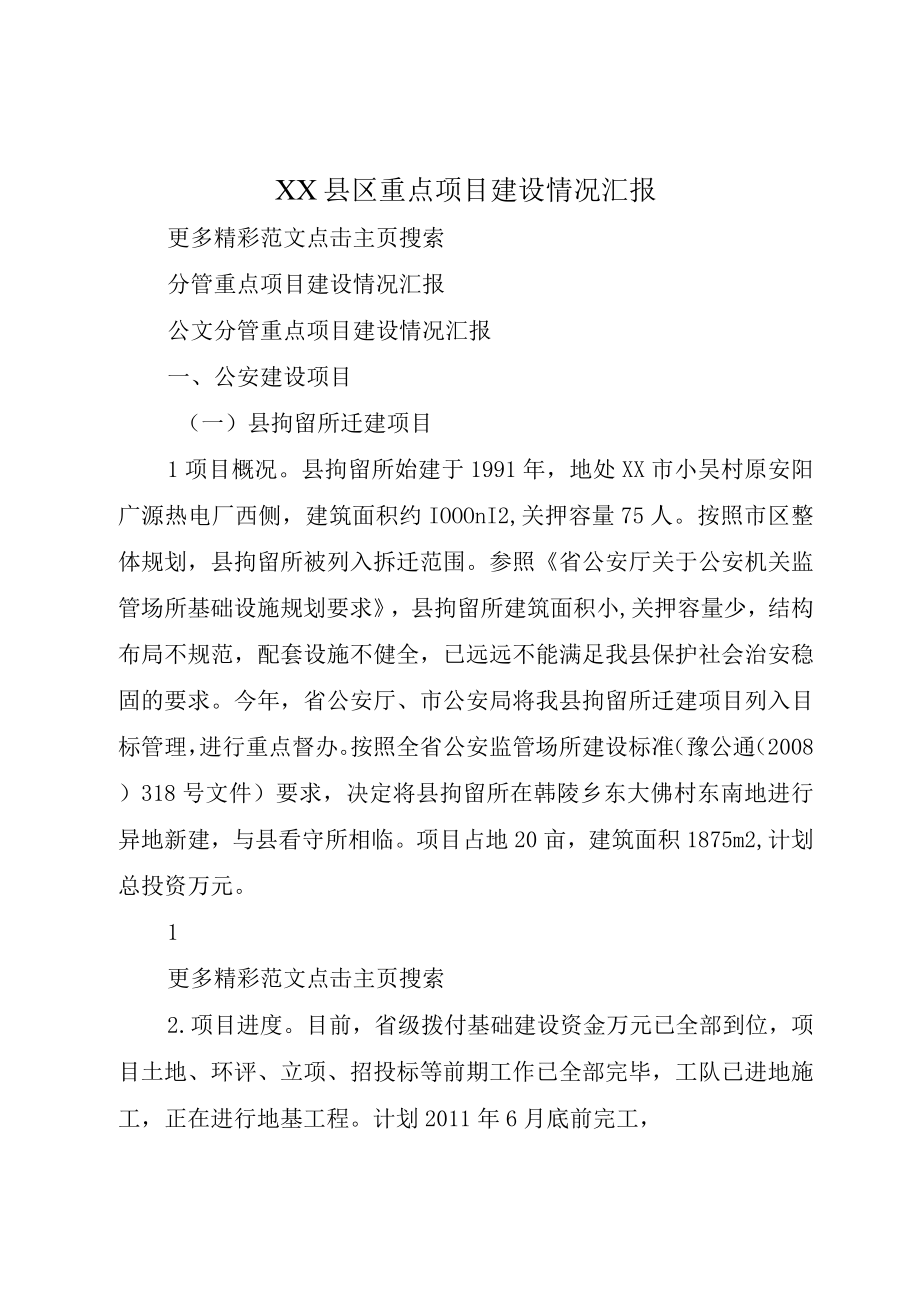 XX县区重点项目建设情况汇报.docx_第1页