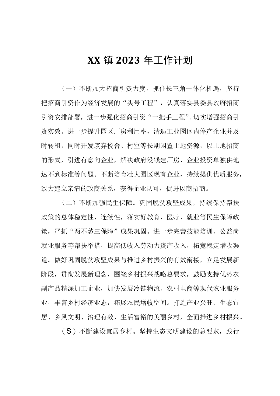 XX镇2023年工作计划.docx_第1页