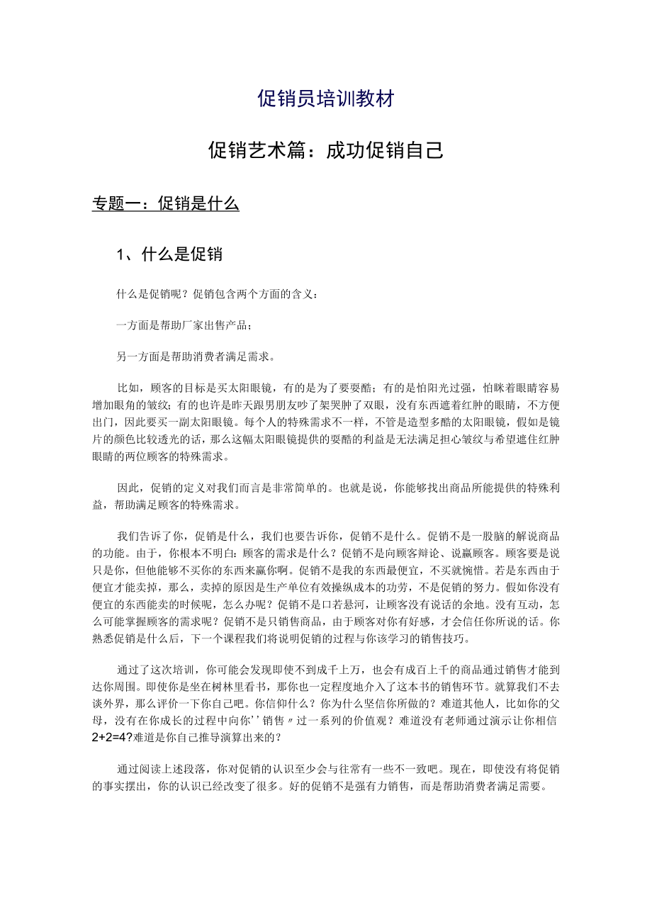 促销员培训教材docx免费下载.docx_第1页