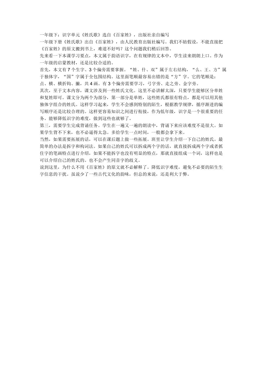 一年级下：识字单元姓氏歌选自百家姓出版社亲自编写.docx_第1页