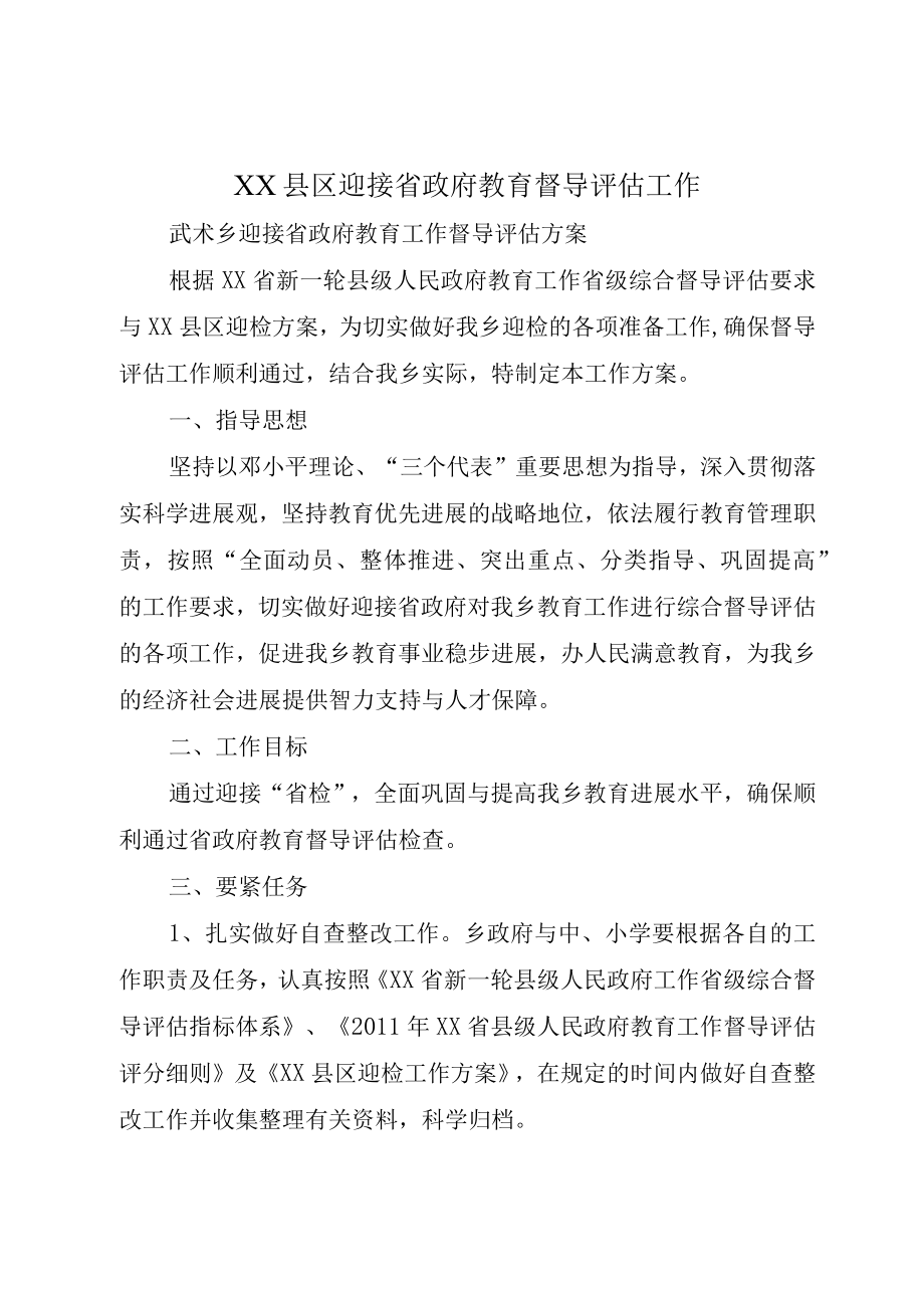 XX县区迎接省政府教育督导评估工作.docx_第1页