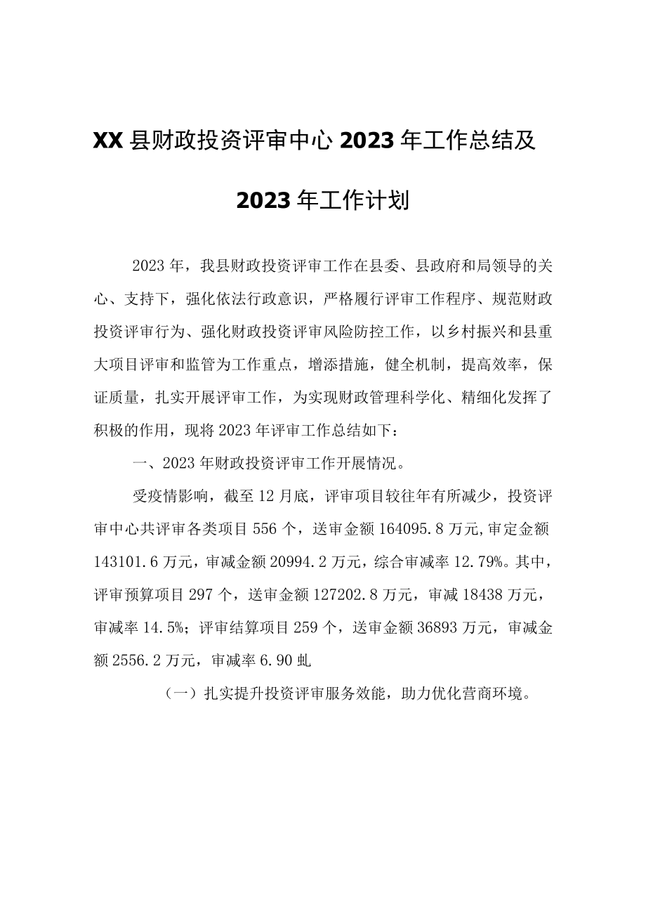 XX县财政投资评审中心2023年工作总结及2023年工作计划.docx_第1页