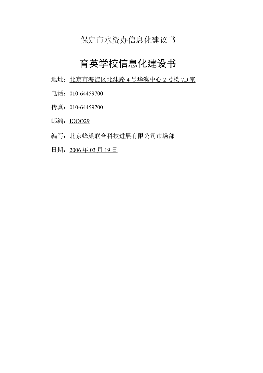 保定市水资办信息化建议书.docx_第1页