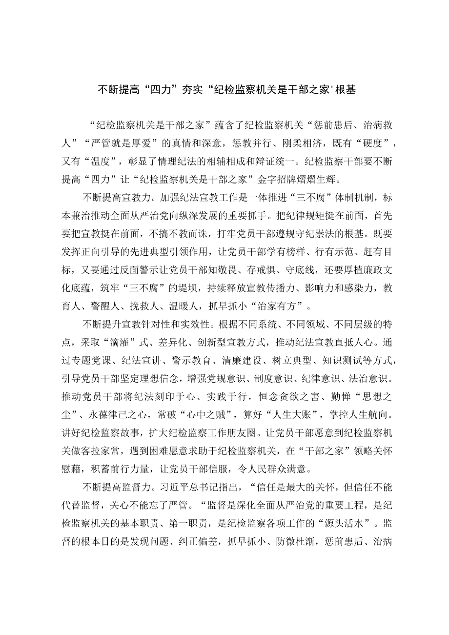 不断提高四力夯实纪检监察机关是干部之家的根基.docx_第1页