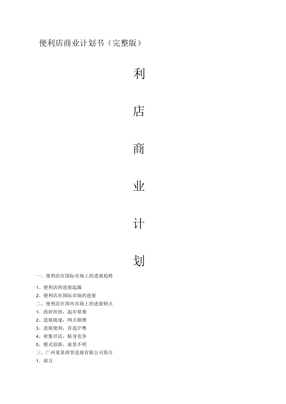 便利店商业计划书(完整版).docx_第1页