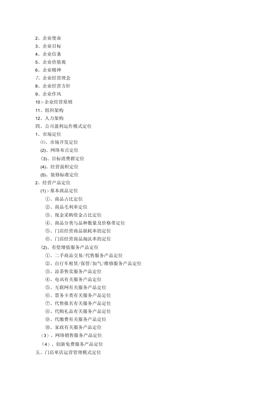 便利店商业计划书(完整版).docx_第2页