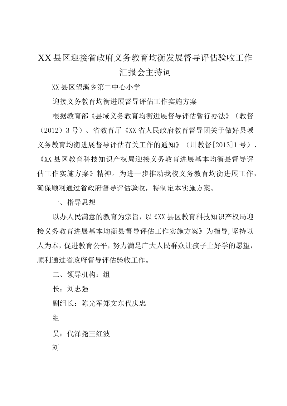 XX县区迎接省政府义务教育均衡发展督导评估验收工作汇报会主持词.docx_第1页