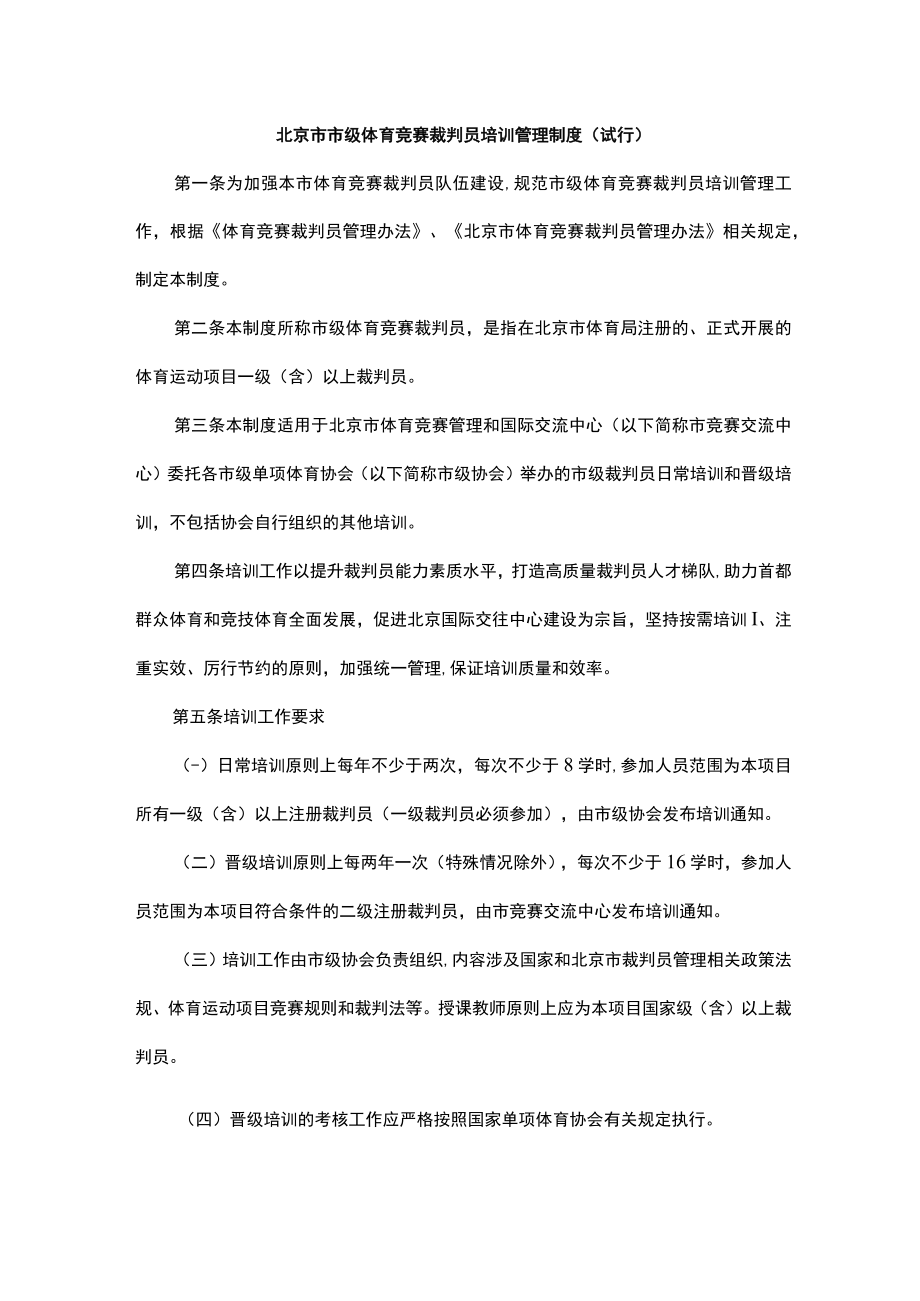 北京市市级体育竞赛裁判员培训管理制度试行.docx_第1页