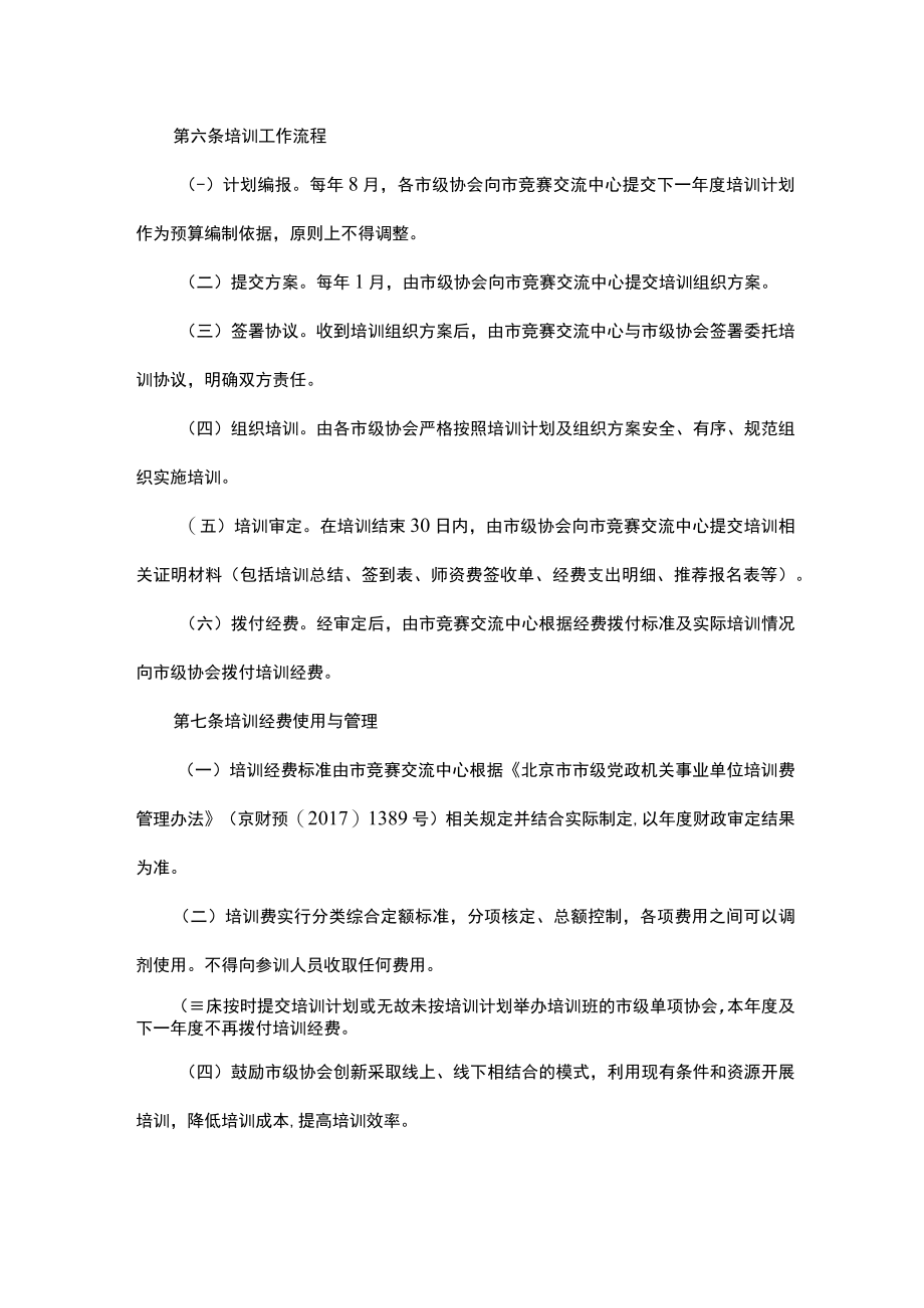 北京市市级体育竞赛裁判员培训管理制度试行.docx_第2页