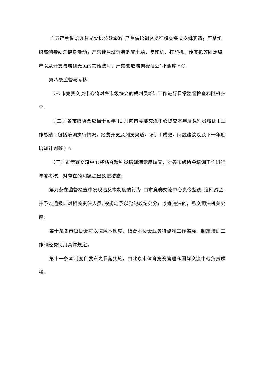 北京市市级体育竞赛裁判员培训管理制度试行.docx_第3页