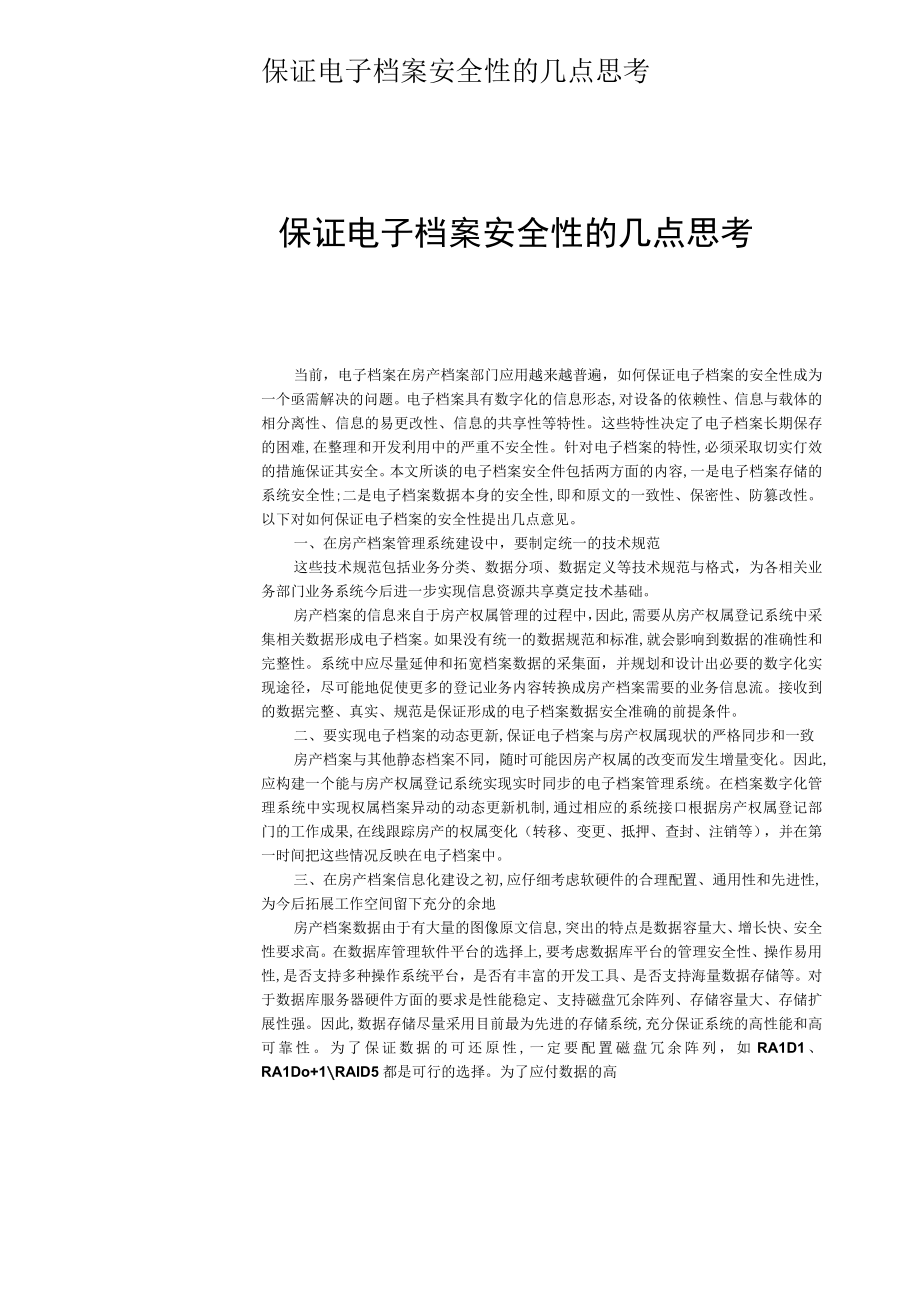 保证电子档案安全性的几点思考.docx_第1页