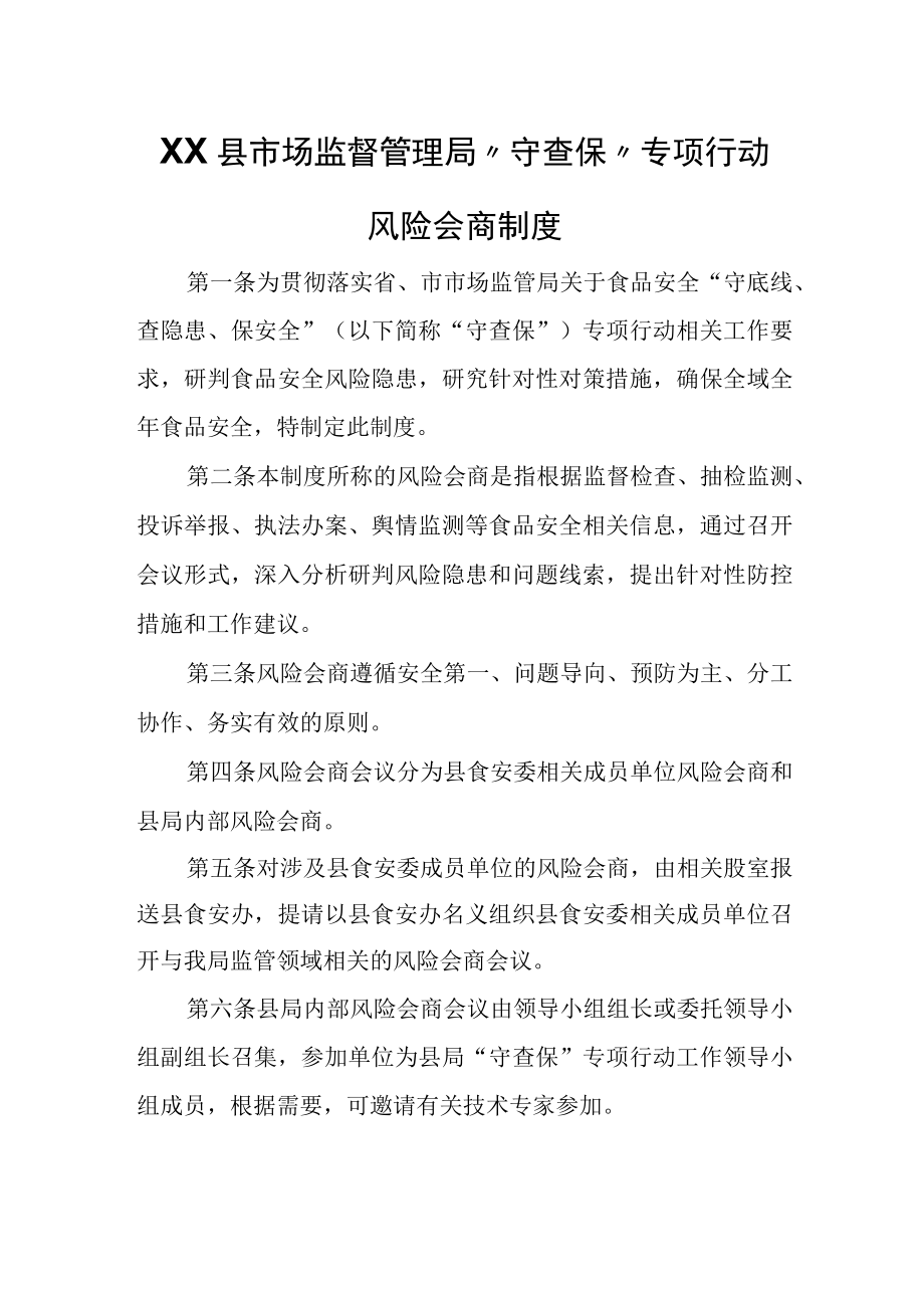 XX县市场监督管理局守查保专项行动风险会商制度.docx_第1页