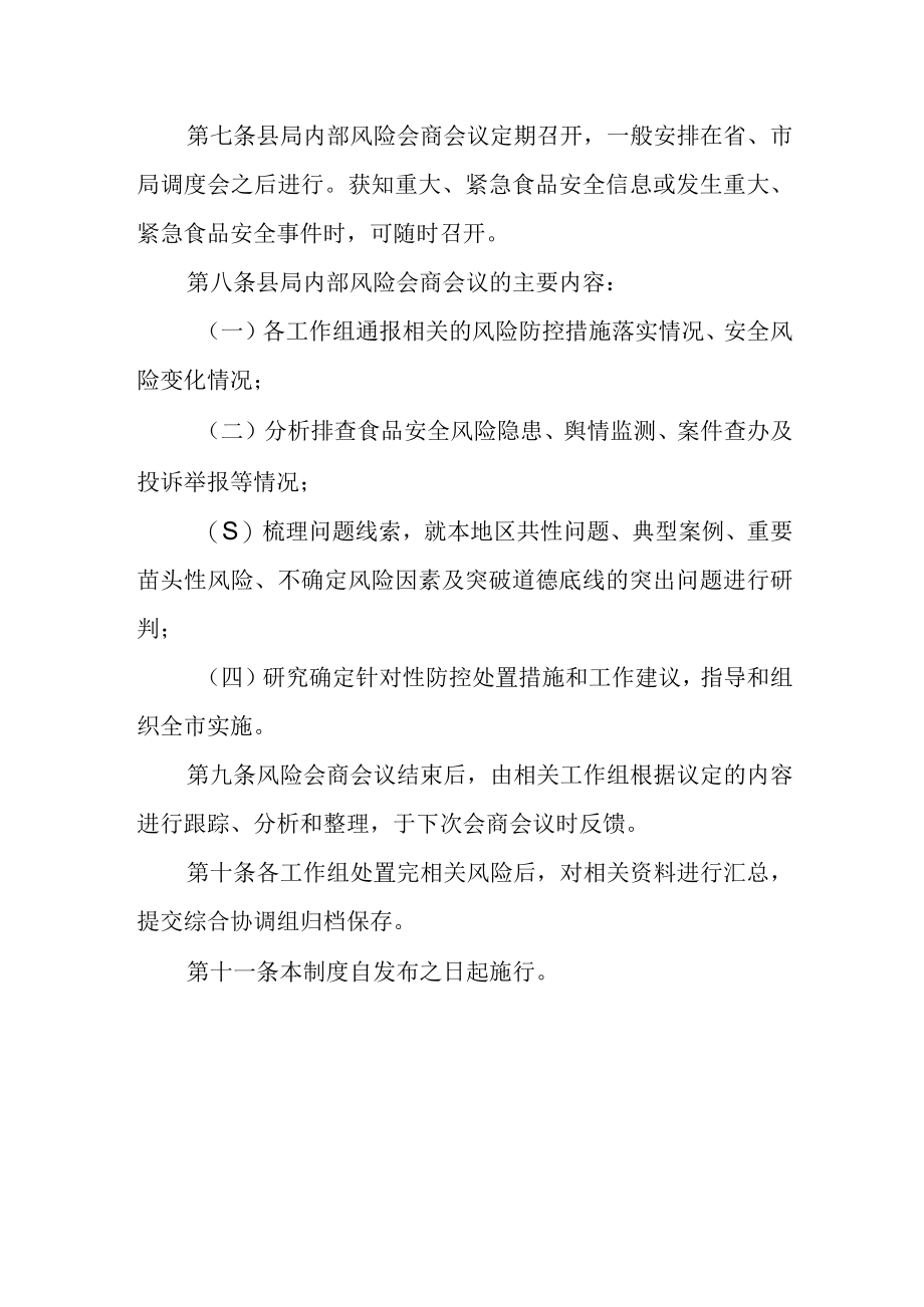 XX县市场监督管理局守查保专项行动风险会商制度.docx_第2页